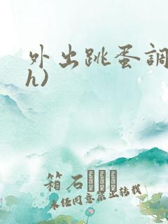 外出跳蛋调教(h)