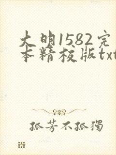 大明1582完本精校版txt下载