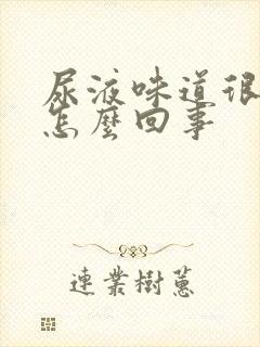 尿液味道很重是怎么回事