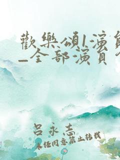 欢乐颂1演员表_全部演员介绍