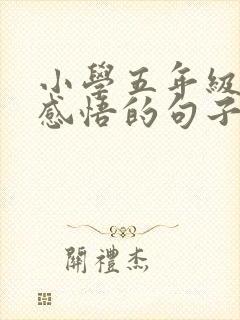 小学五年级成长感悟的句子