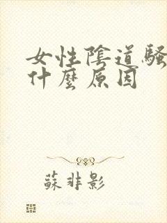 女性阴道骚痒是什么原因