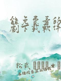 能免费看的电视剧下载软件