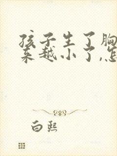 孩子生了胸部越来越小了,怎么办