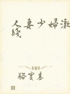 人妻少妇激情在线