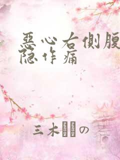 恶心右侧腹部隐隐作痛