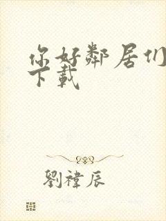 你好邻居们手游下载