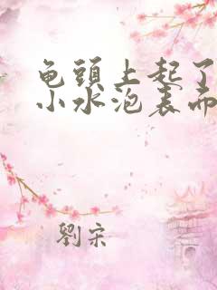 龟头上起了很多小水泡表面流脓