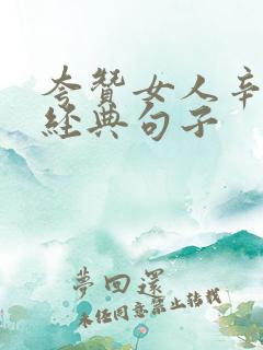 夸赞女人辛苦最经典句子