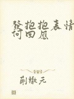 发抱抱表情,如何回应