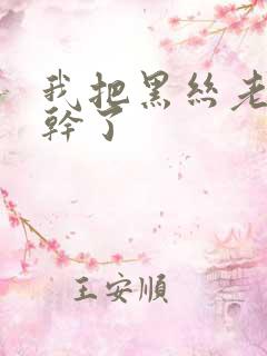 我把黑丝老师给干了