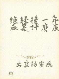 绝经后一年又出血是什么原因