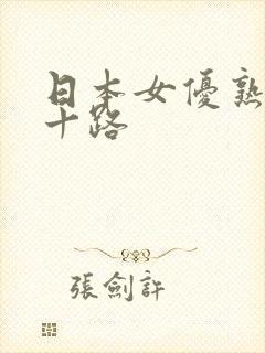 日本女优熟女五十路