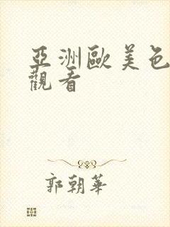 亚洲欧美色在线观看