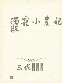 独宠小农妃完整版