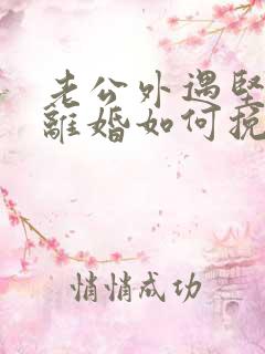 老公外遇坚决要离婚如何挽回