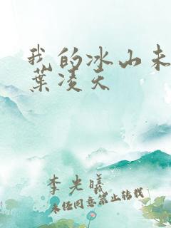 我的冰山未婚妻叶凌天