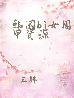 韩国bj女团卸甲资源