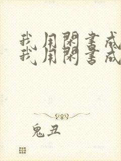 我用闲书成圣人我用闲书成圣人