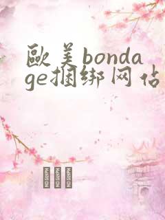 欧美bondage捆绑网站