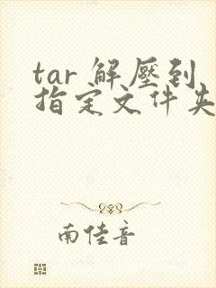 tar 解压到指定文件夹