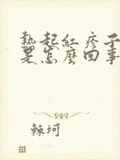 热起红疹子发痒是怎么回事