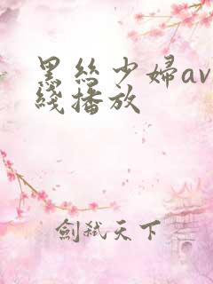 黑丝少妇av在线播放