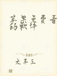 苹果免费看漫画的软件