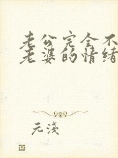 老公完全不在意老婆的情绪