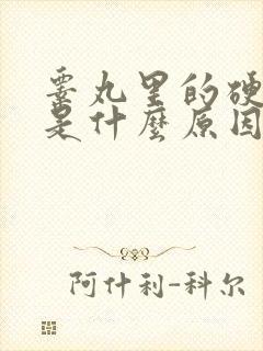 睾丸里的硬疙瘩是什么原因