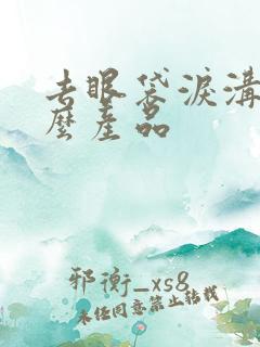 去眼袋泪沟用什么产品