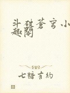 斗破苍穹小说笔趣阁