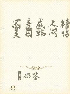 国产成人精品欧美日韩网站