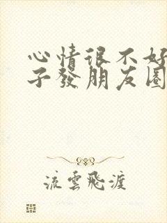 心情很不好的句子发朋友圈