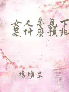 女人梦见下大雪是什么预兆周公解梦