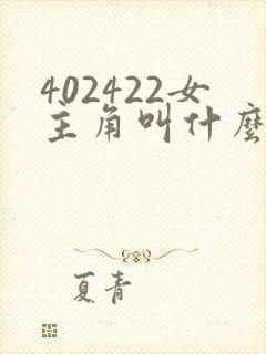 402422女主角叫什么