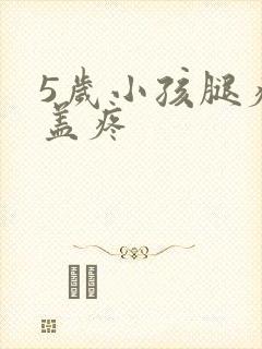 5岁小孩腿疼膝盖疼