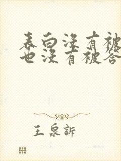 表白没有被拒绝也没有被答应