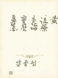 鼻窦炎流黄鼻涕怎么治疗