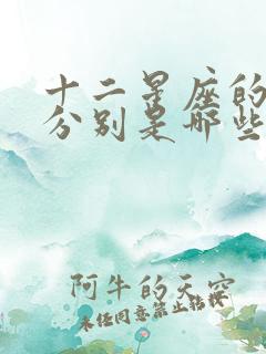 十二星座的性格分别是哪些