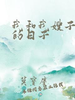 我和我嫂子同居的日子