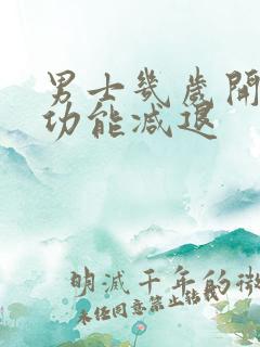 男士几岁开始性功能减退