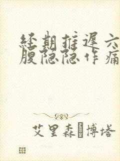 经期推迟六天小腹隐隐作痛