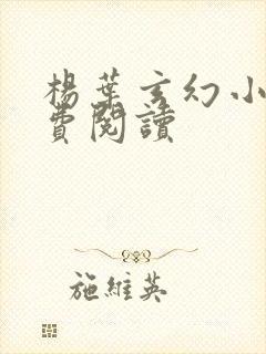 杨叶玄幻小说免费阅读