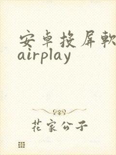 安卓投屏软件 airplay