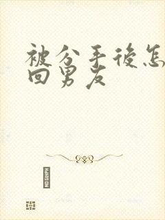 被分手后怎样挽回男友