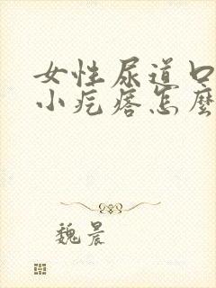 女性尿道口出现小疙瘩怎么回事