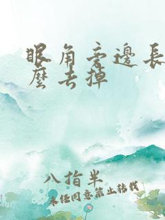 眼角旁边长斑怎么去掉