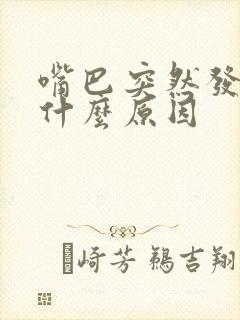 嘴巴突然发麻是什么原因