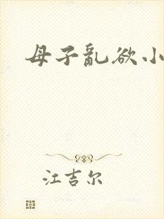 母子乱欲小说